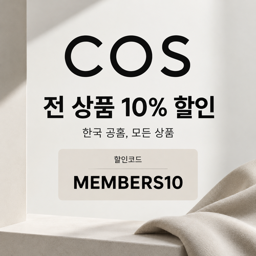 COS 전 상품 10% 할인코드