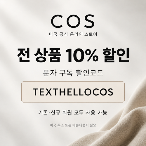 COS 미국 문자 구독 10% 할인코드