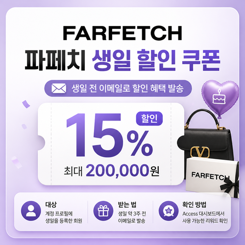 파페치 생일 할인 쿠폰