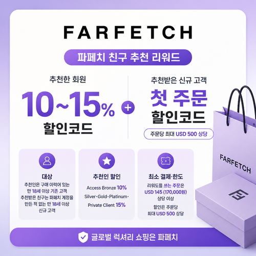 파페치 친구 추천 리워드 쿠폰