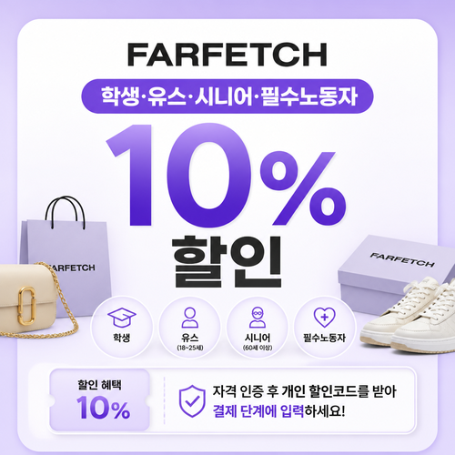 파페치 학생·유스·시니어·필수노동자 할인 쿠폰