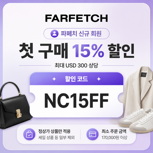 파페치 신규 회원 첫 구매 할인코드