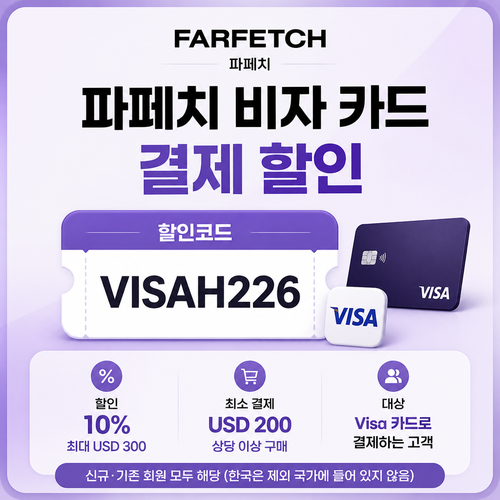 파페치 비자 카드 결제 할인코드