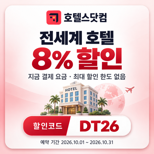 호텔스닷컴 전세계 호텔 8% DT26 할인코드