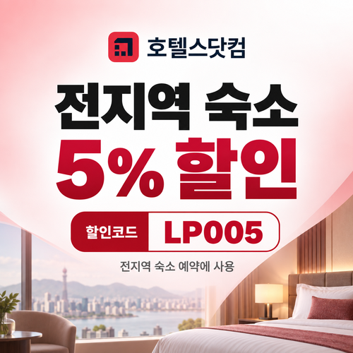 호텔스닷컴 전지역 숙소 5% 할인코드