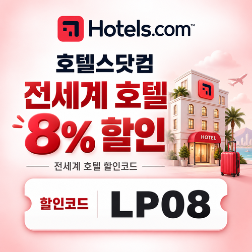 호텔스닷컴 전세계 호텔 8% LP08 할인코드