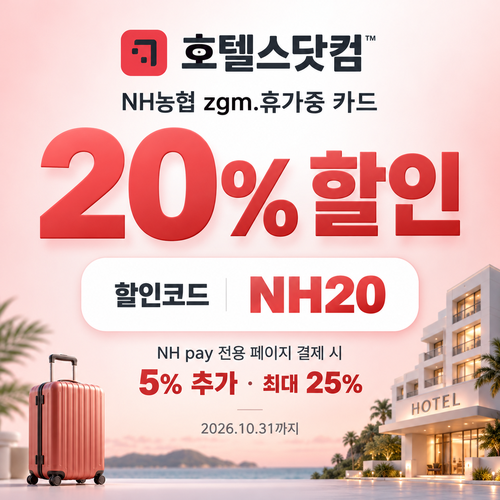 호텔스닷컴 NH농협 zgm.휴가중 카드 20% 할인코드