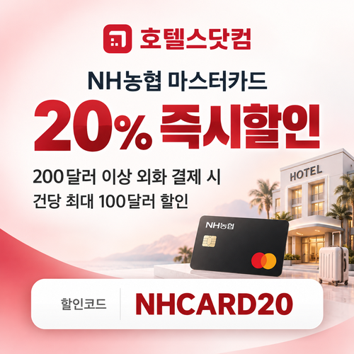 호텔스닷컴 NH농협 마스터카드 20% 할인코드