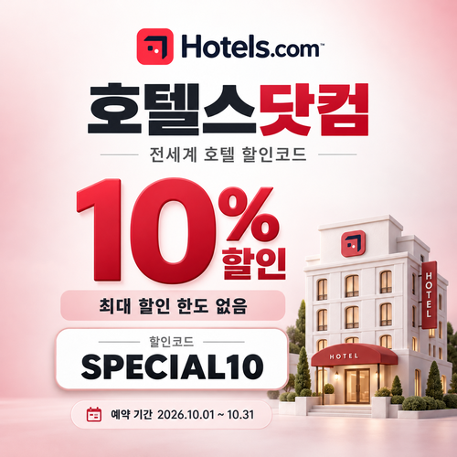 호텔스닷컴 전세계 호텔 10% 할인코드