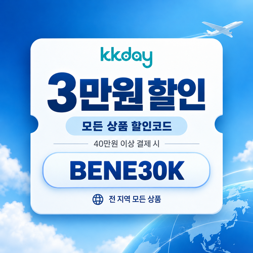 KKday 모든 상품 3만원 할인코드