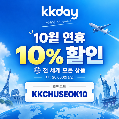 KKday 추석 연휴 10% 할인코드