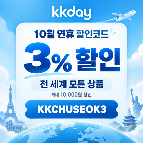 KKday 추석 연휴 3% 할인코드