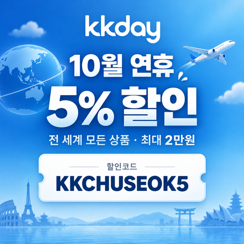 KKday 추석 연휴 5% 할인코드