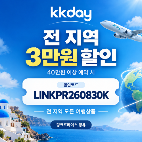 KKday 전 지역 3만원 할인코드
