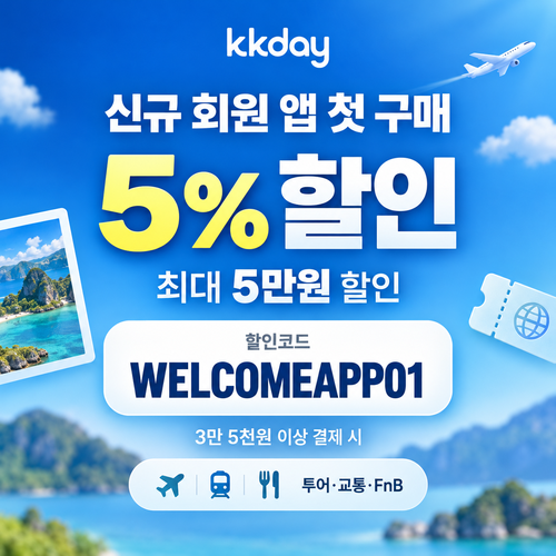 KKday 신규 회원 앱 첫 구매 할인코드
