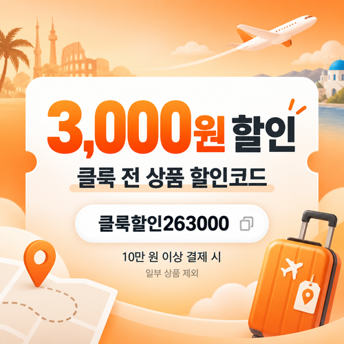 클룩 전 상품 3,000원 할인코드