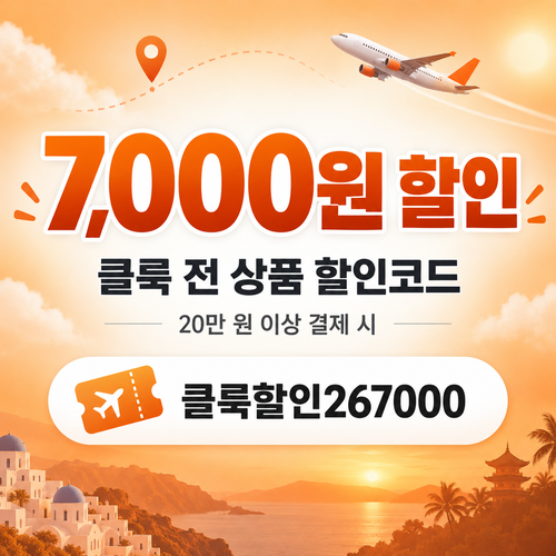 클룩 전 상품 7,000원 할인코드