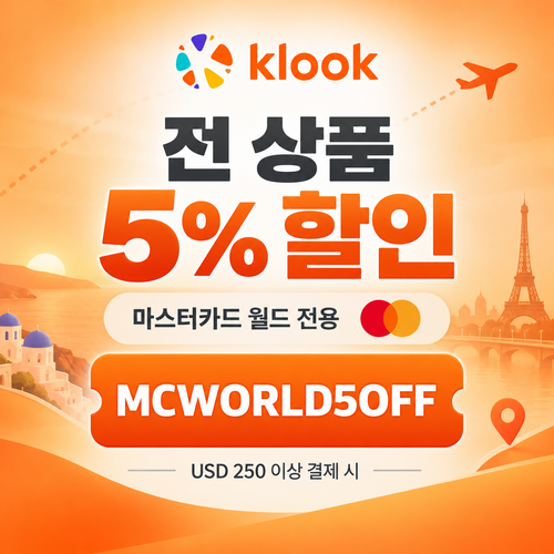 클룩 마스터카드 월드 5% 할인코드