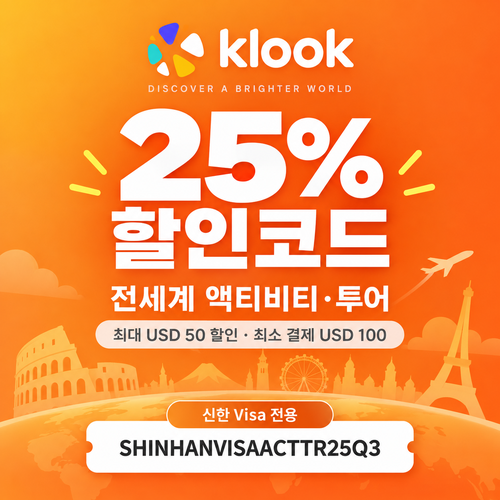 클룩 신한 Visa 액티비티·투어 25% 할인코드