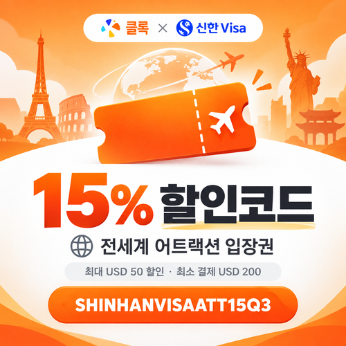 클룩 신한 Visa 어트랙션 15% 할인코드