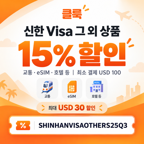 클룩 신한 Visa 그 외 상품 15% 할인코드