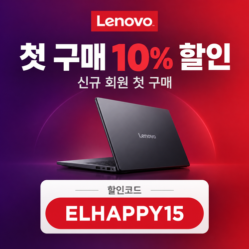 레노버 첫 구매 10% 할인코드