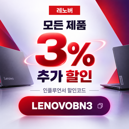 레노버 모든 제품 3% 추가 할인코드