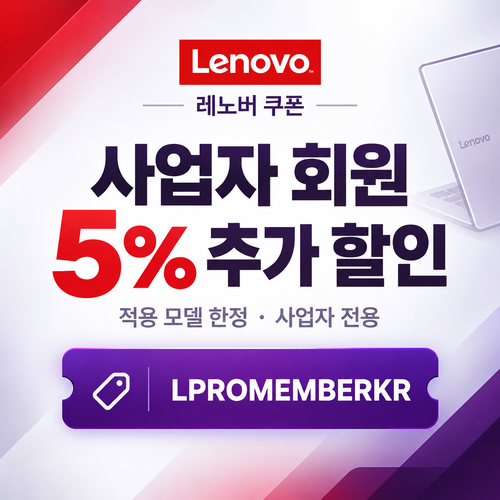 레노버 사업자 회원 5% 추가 할인코드