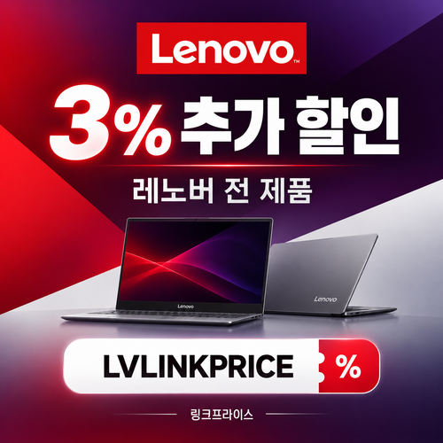 레노버 전 제품 3% 추가 할인코드