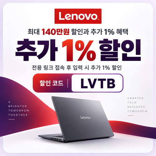 레노버 전용 링크 추가 1% 할인코드