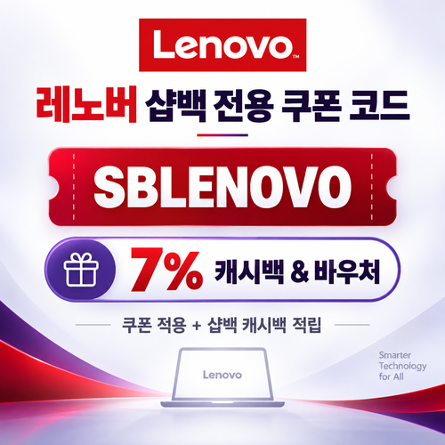 레노버 샵백 전용 쿠폰 할인코드