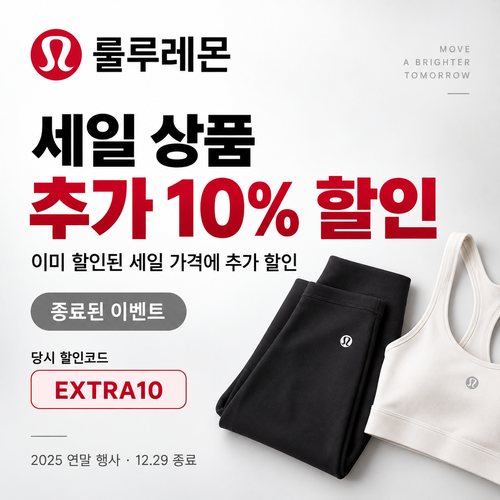 룰루레몬 세일 상품 추가 할인 쿠폰
