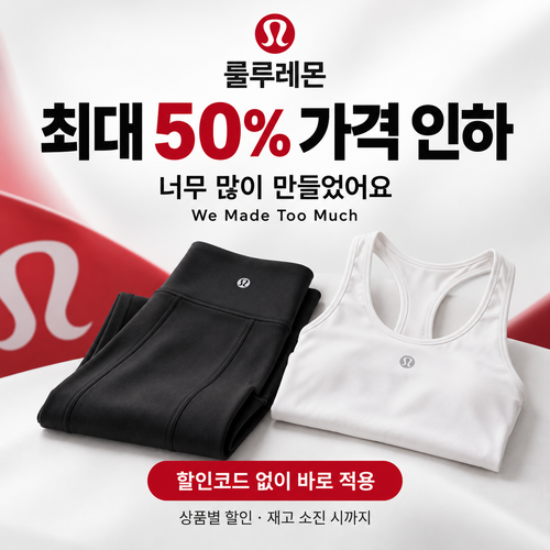 룰루레몬 상시 가격 인하 쿠폰