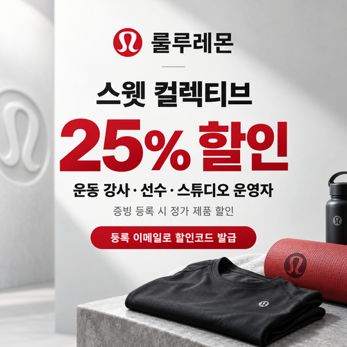룰루레몬 스웻 컬렉티브 강사 쿠폰
