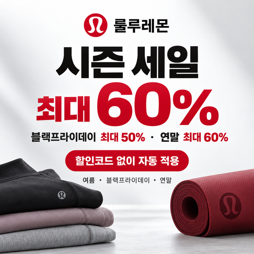 룰루레몬 시즌 세일 쿠폰