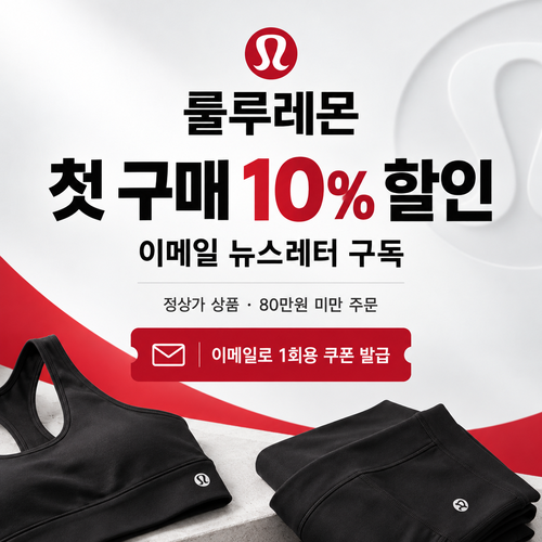룰루레몬 뉴스레터 첫 구매 쿠폰