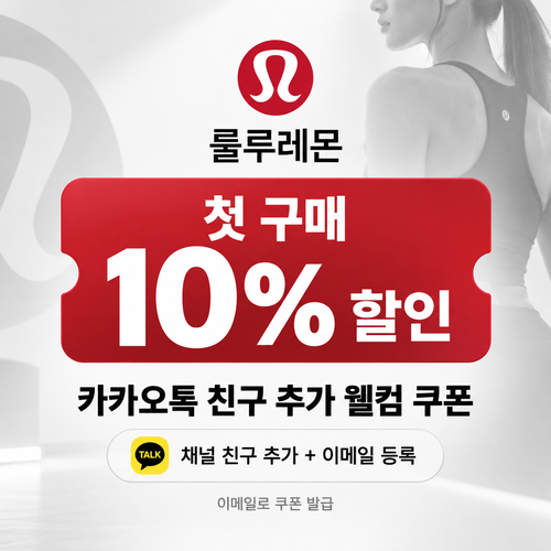 룰루레몬 카카오톡 채널 웰컴 쿠폰