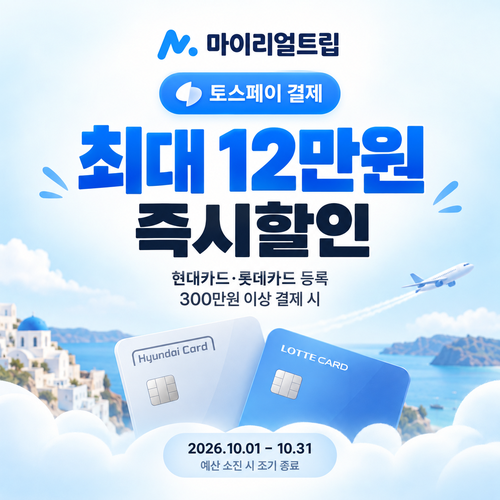 마이리얼트립 토스페이 결제 즉시할인 쿠폰