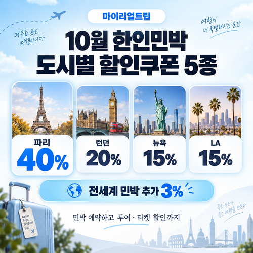 마이리얼트립 한인민박 도시별 쿠폰