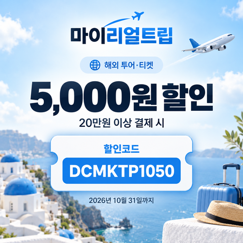 마이리얼트립 해외 투어·티켓 할인코드