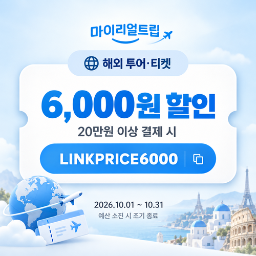 마이리얼트립 해외 투어·티켓 제휴 할인코드