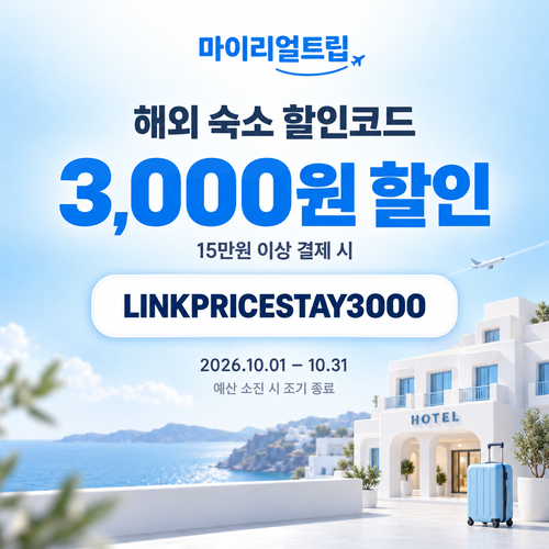 마이리얼트립 해외 숙소 제휴 할인코드