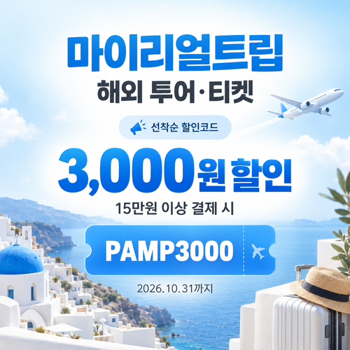 마이리얼트립 해외 투어·티켓 선착순 할인코드