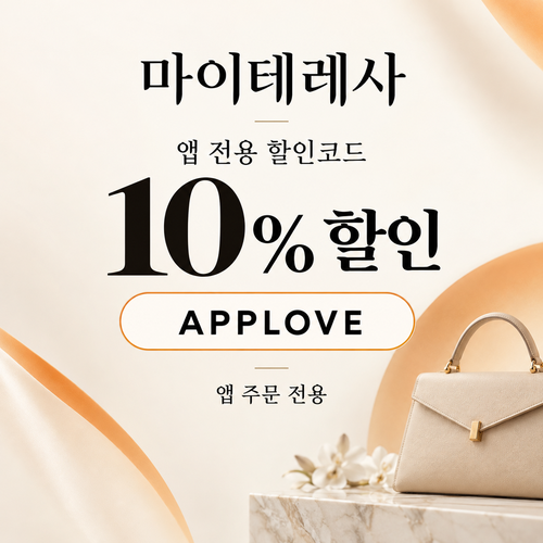 마이테레사 앱 전용 할인코드