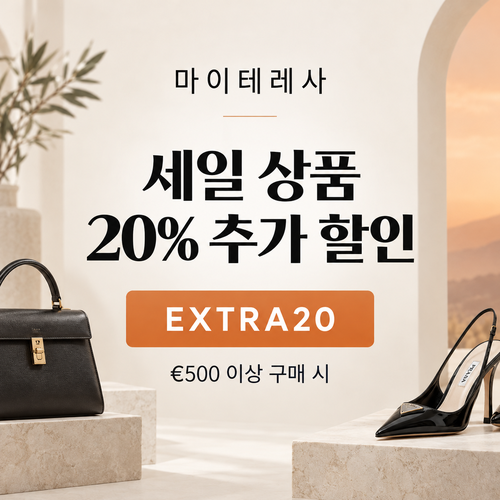 마이테레사 세일 상품 추가 할인코드