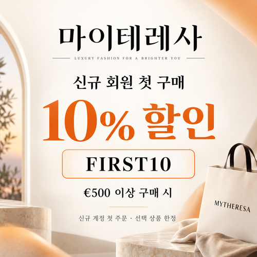 마이테레사 신규 회원 첫 구매 할인코드