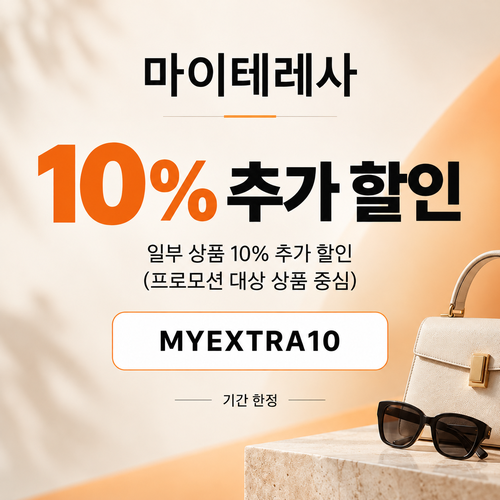 마이테레사 일부 상품 추가 할인코드