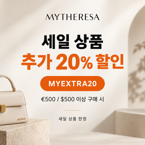 마이테레사 세일 상품 추가 20% 할인코드