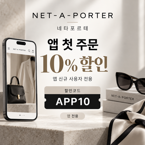 네타포르테 앱 첫 주문 10% 할인코드