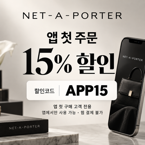 네타포르테 앱 첫 주문 15% 할인코드